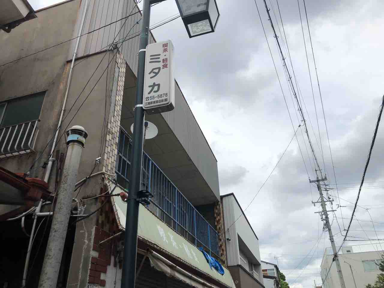 『喫茶・軽食 ミタカ』店舗看板