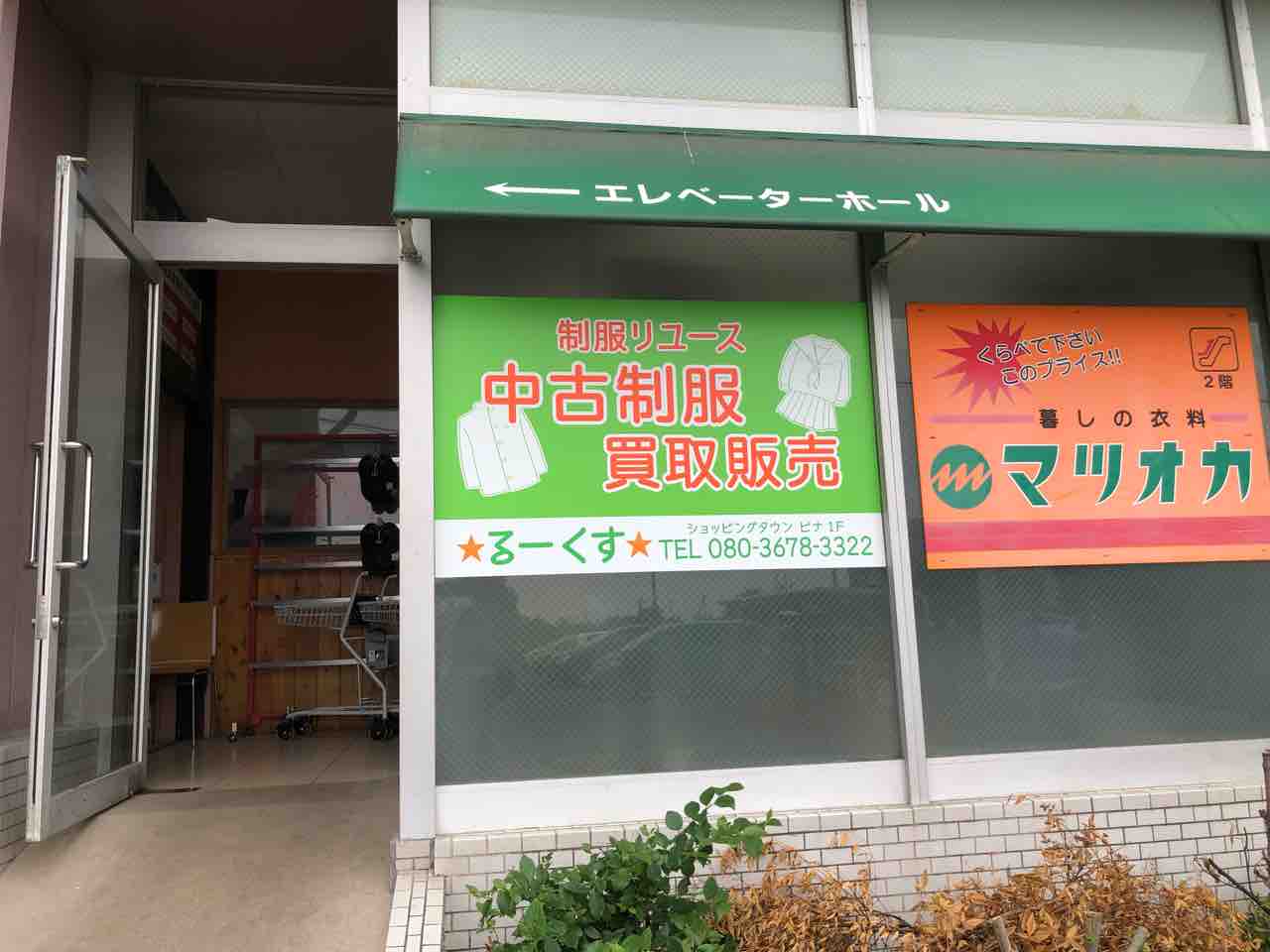 『学生服リサイクル ★るーくす★ 江南店』店舗看板