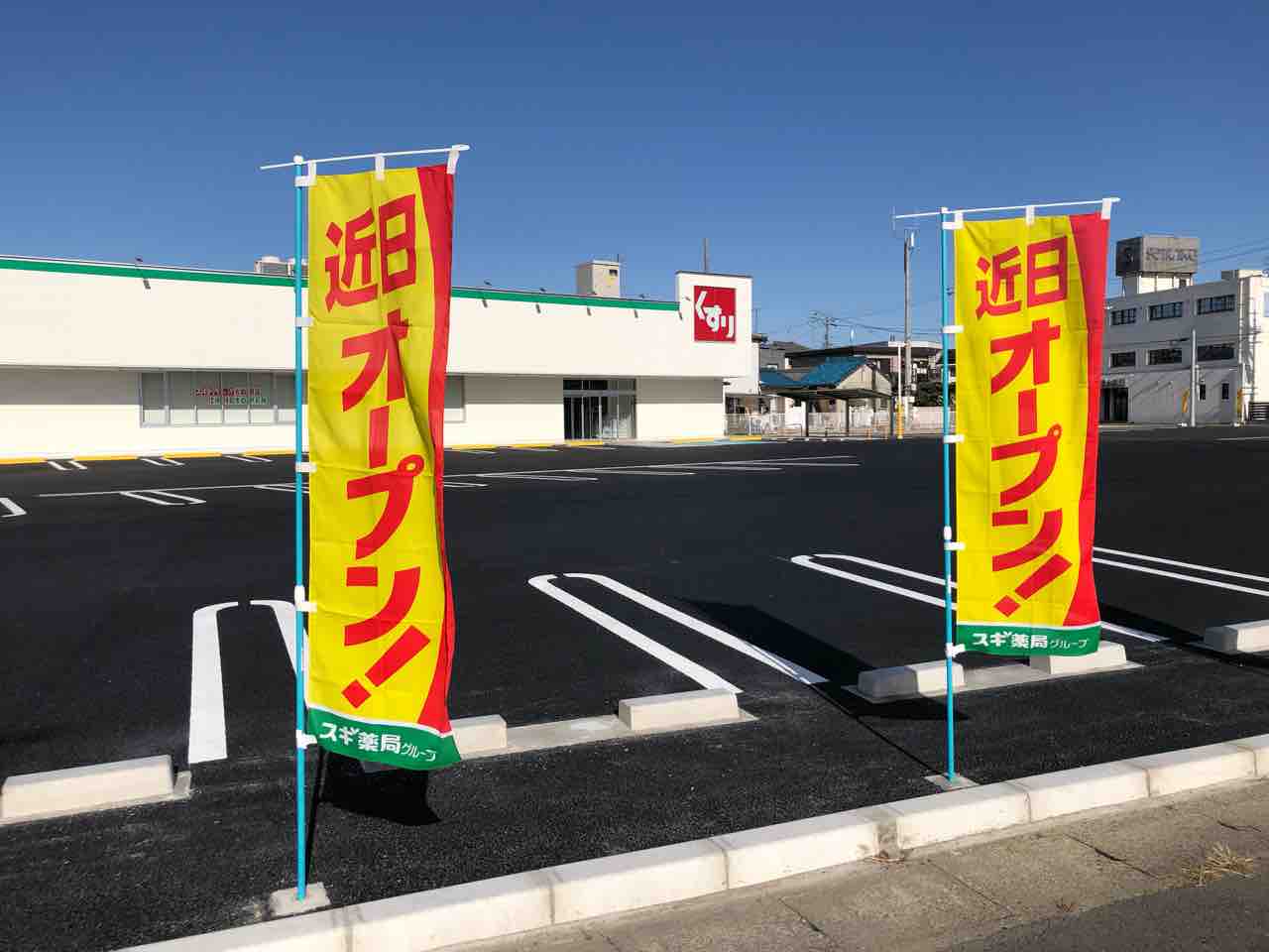 『スギドラッグ古知野店』「近日オープン！」旗