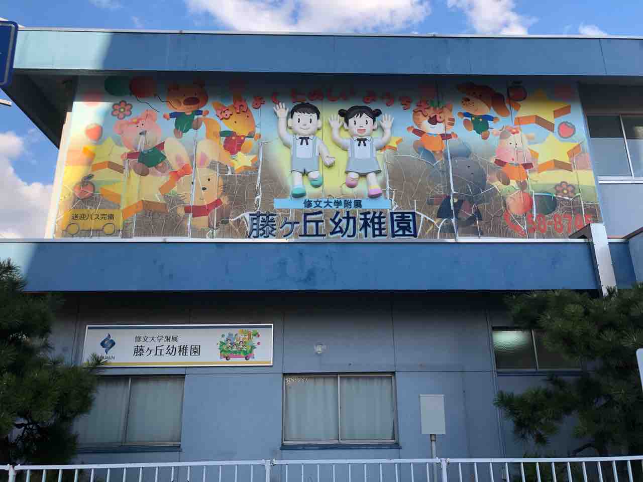 藤ヶ丘幼稚園施設建物