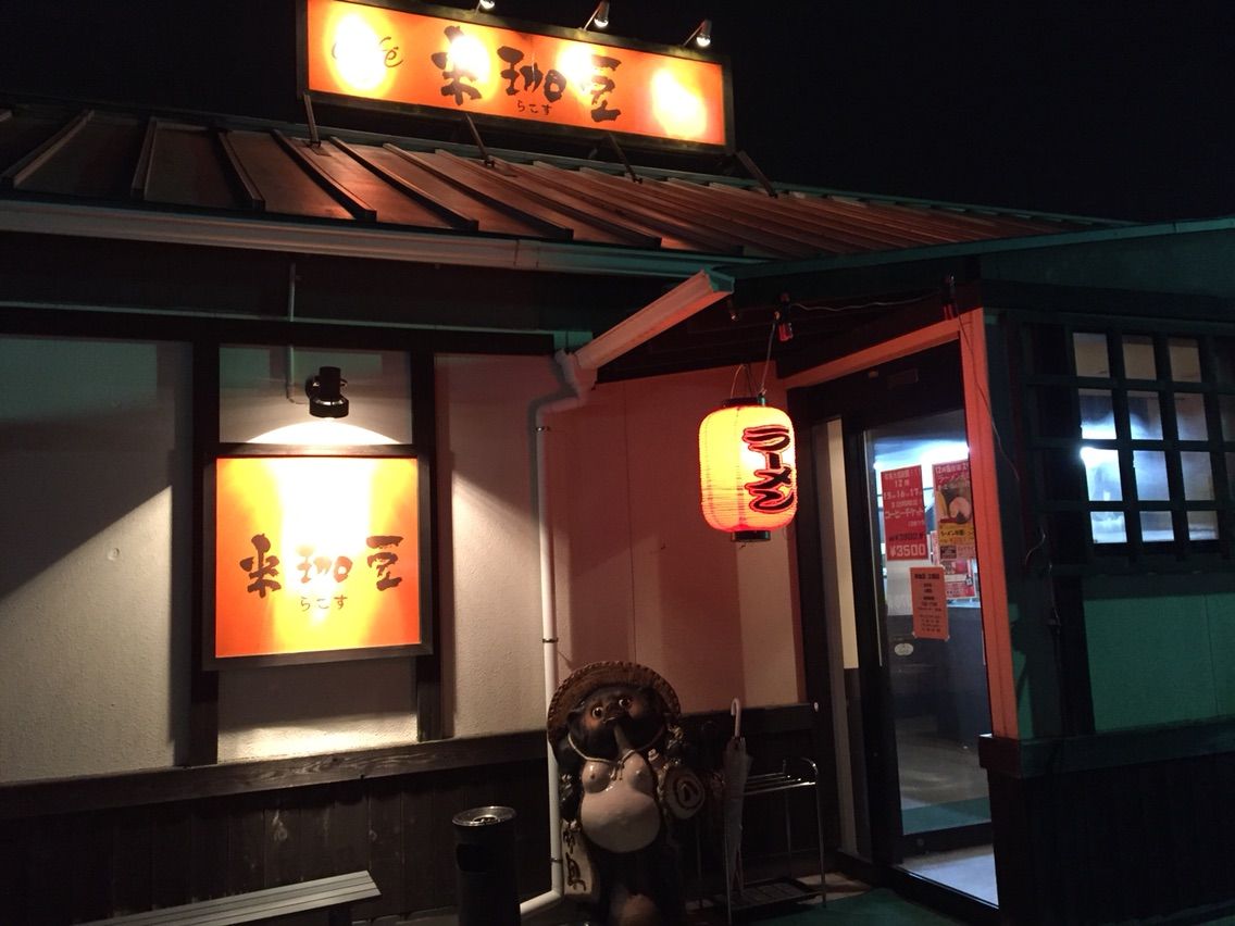 Café 来珈豆（ラコス）「横浜ラーメン」