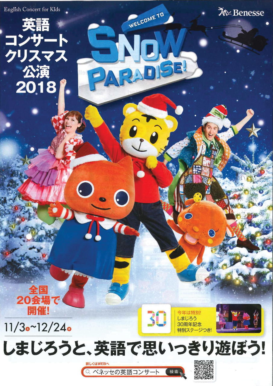 ベネッセ 英語コンサート2018クリスマス公演「WELCOME TO SNOW PARADISE!」