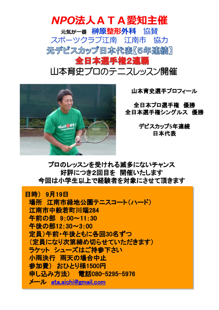 元デビスカップ日本代表で全日本選手権2連覇の山本育史プロのテニスレッスン