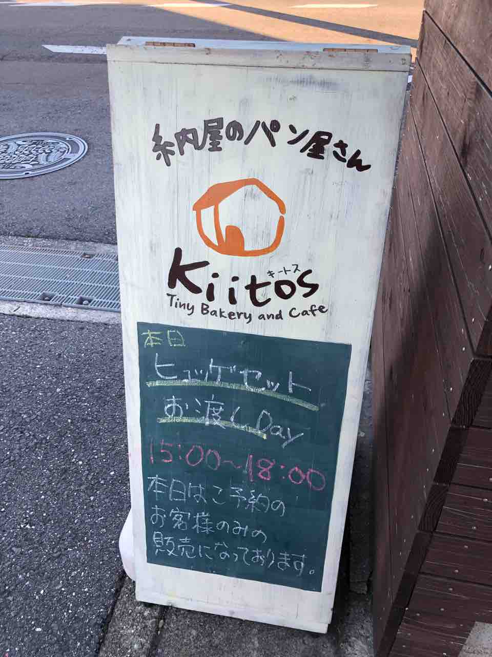 『納屋のパン屋さん Kiitos』4962