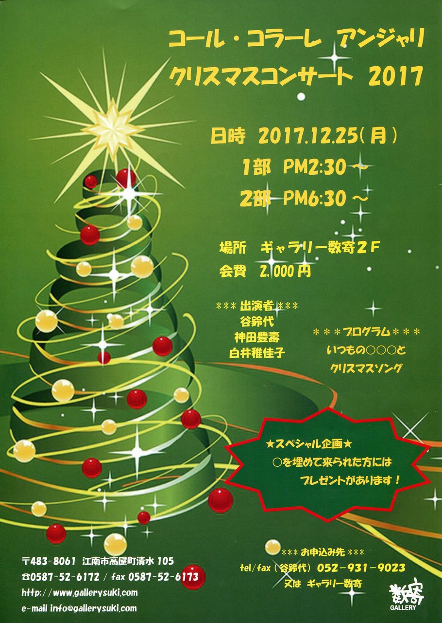 コール・コラーレ　アンジャリ　クリスマスコンサート 2017