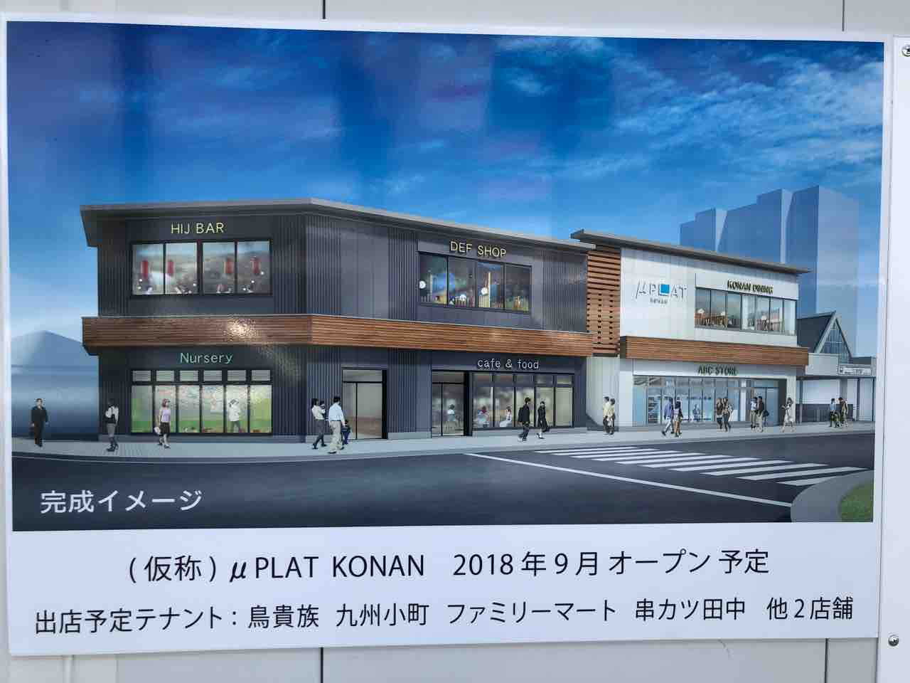 「μPLAT KONAN」9月にオープン予定