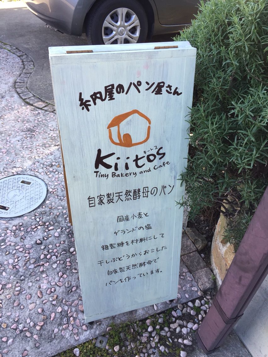 『納屋のパン屋さん　Kiitos』に看板ができた
