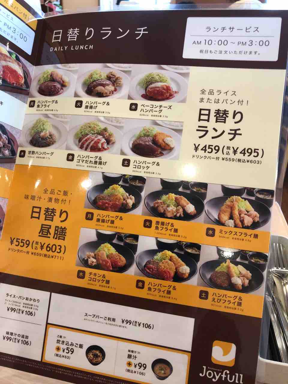 「ファミリーレストラン ジョイフル愛知江南店」日替りランチ、日替り昼膳のメニュー