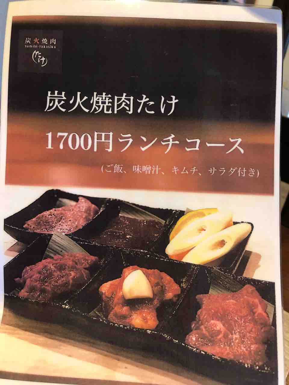 『炭火焼肉たけ 江南店』1,700円ランチコースメニュー