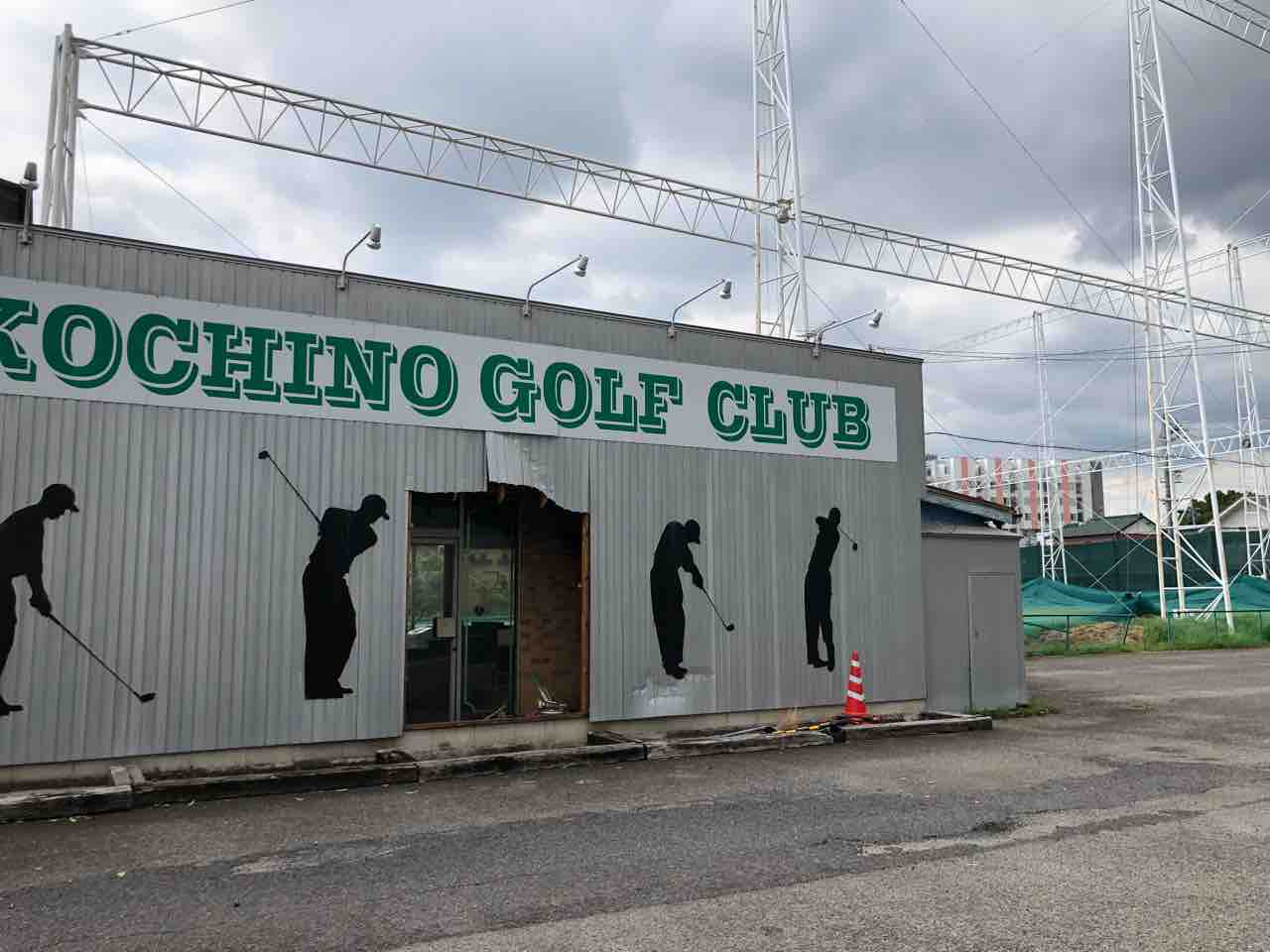 「古知野ゴルフクラブ」閉店