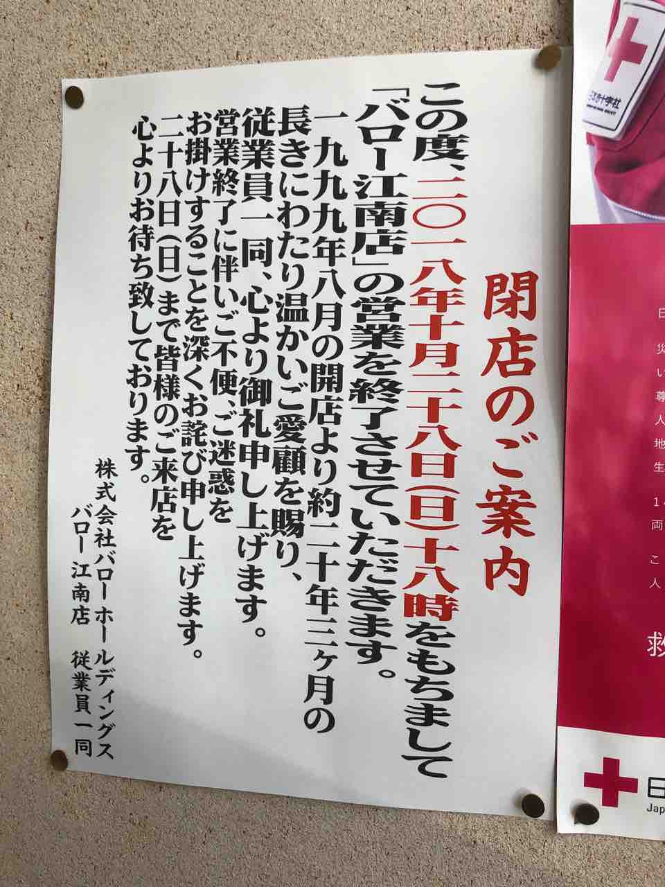 「スーパーマーケット バロー valor 江南店」10/28閉店