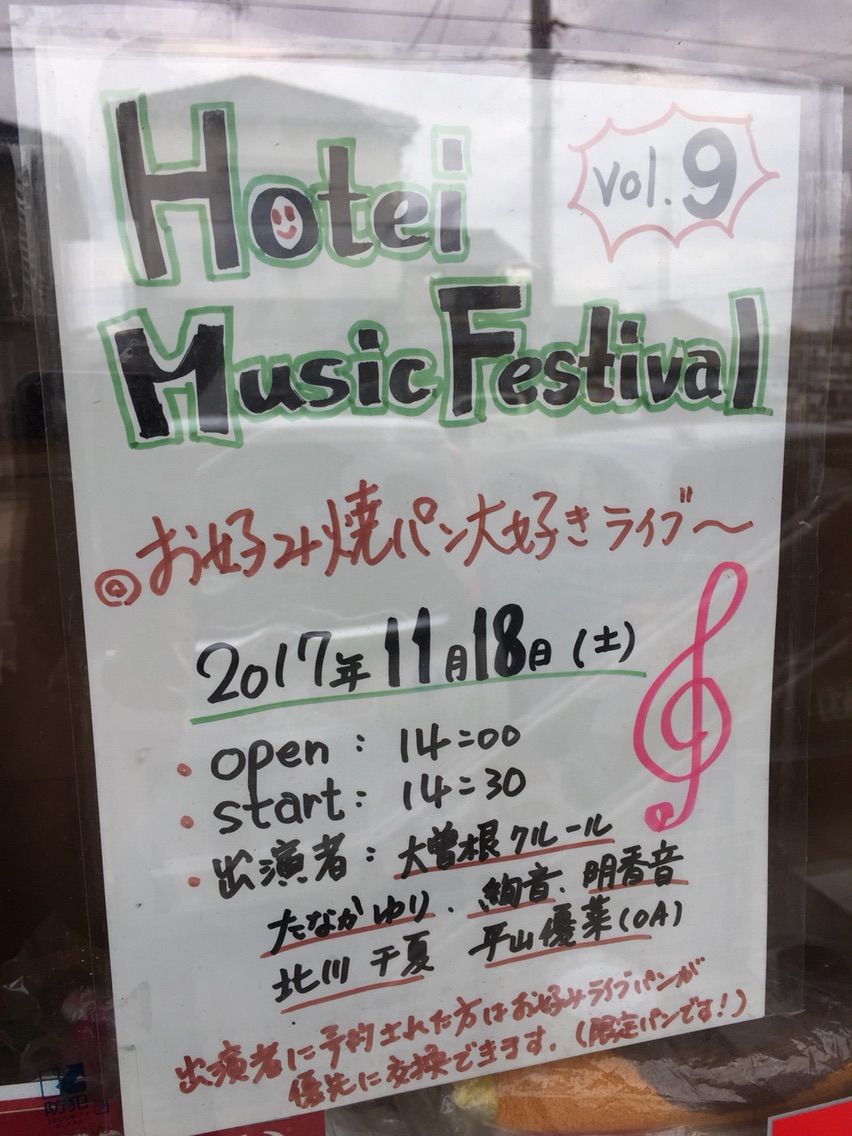 『Hotei Music Festival Vol.9 ～お好み焼パン大好きライブ～』