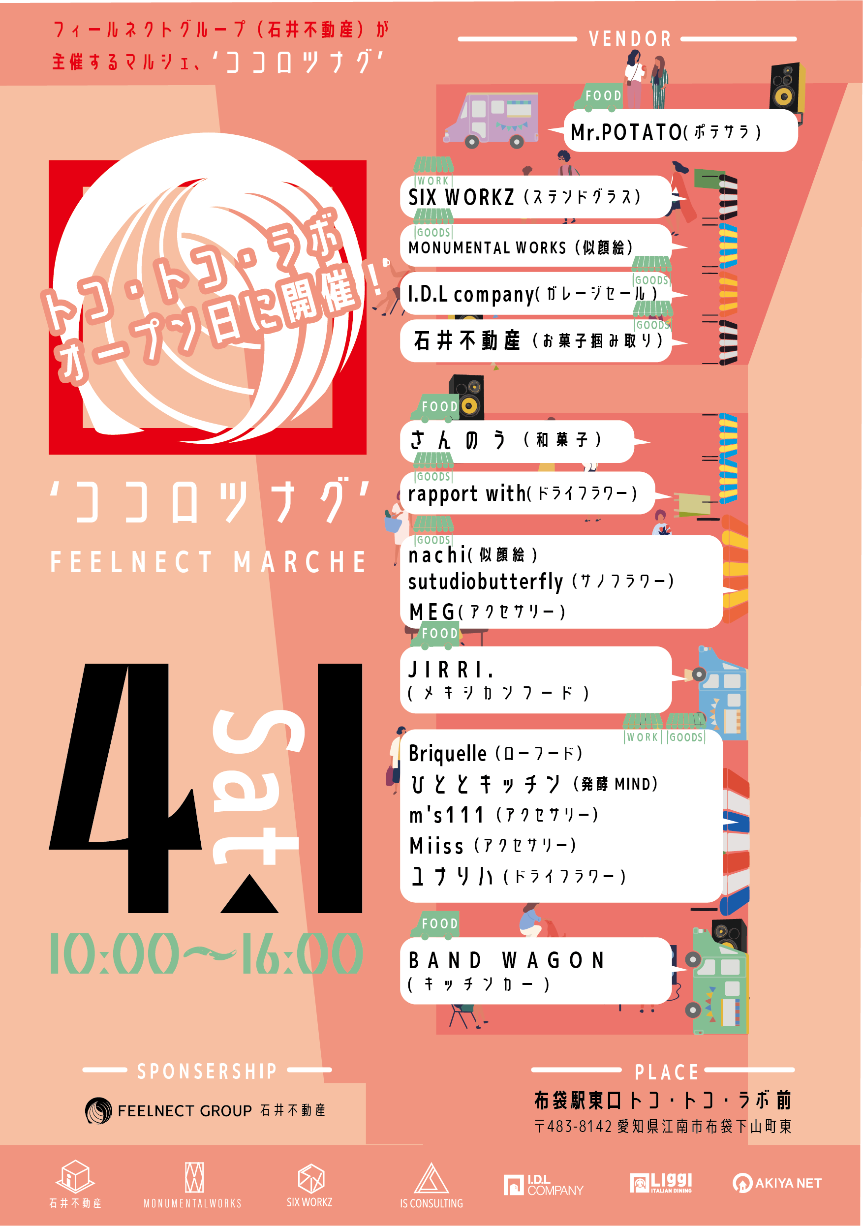 いよいよ明日4/1オープン!toko+toko=labo(トコトコラボ)!フィールネクトグループ主催!第1回マルシェ”ココロツナグ”!は4/1 ...