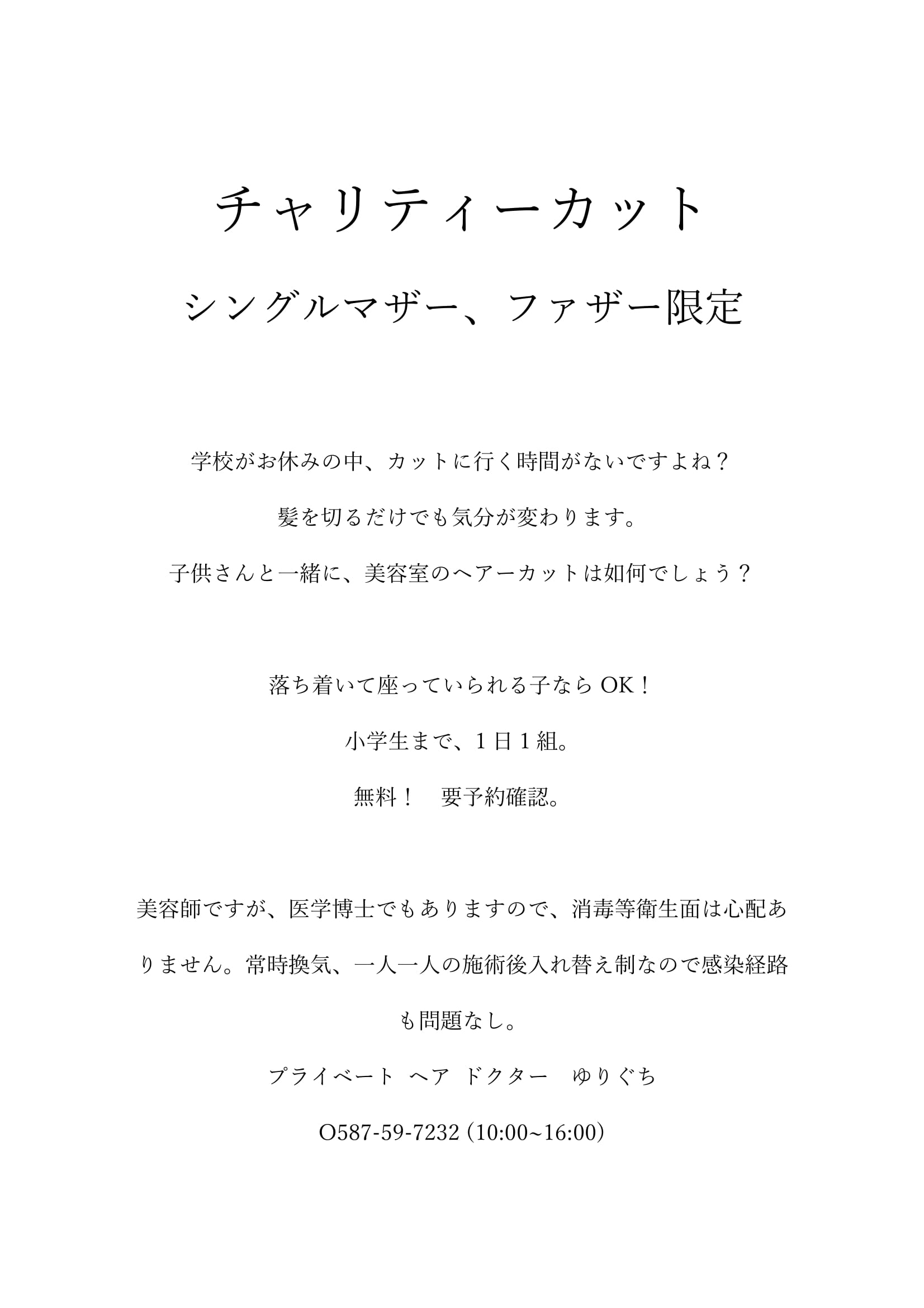 シングルマザー シングルファザー限定 応援企画 お子さんと一緒に美容室のヘアーカットを無料で 日本でただ一人 医学博士 の学位を持つ美容師 ゆりぐちさん 江南しえなん 江南市の地域情報サイト