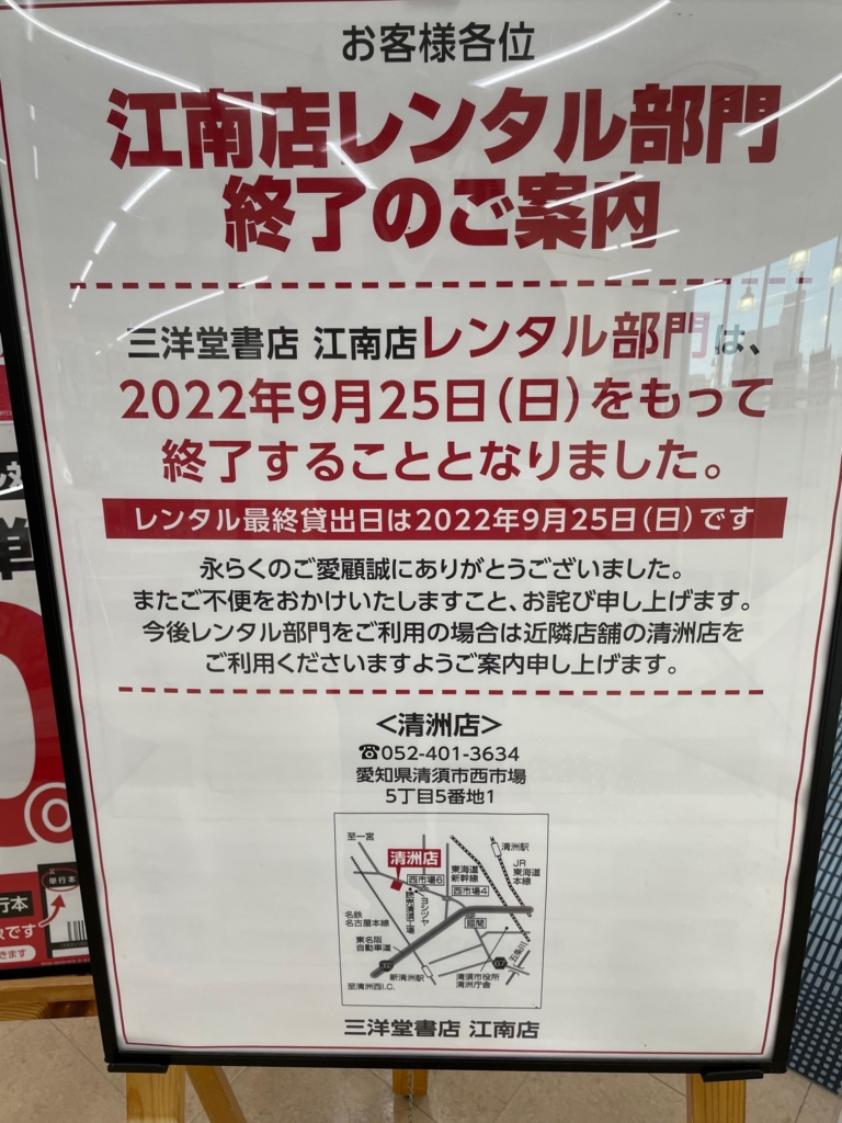 「三洋堂 江南店」のレンタル部門が9/25で終了するんだって！そして、ゲーム・古本・DVD・CD・トレカ・フィギュアの「駿河屋」が、三洋堂江南