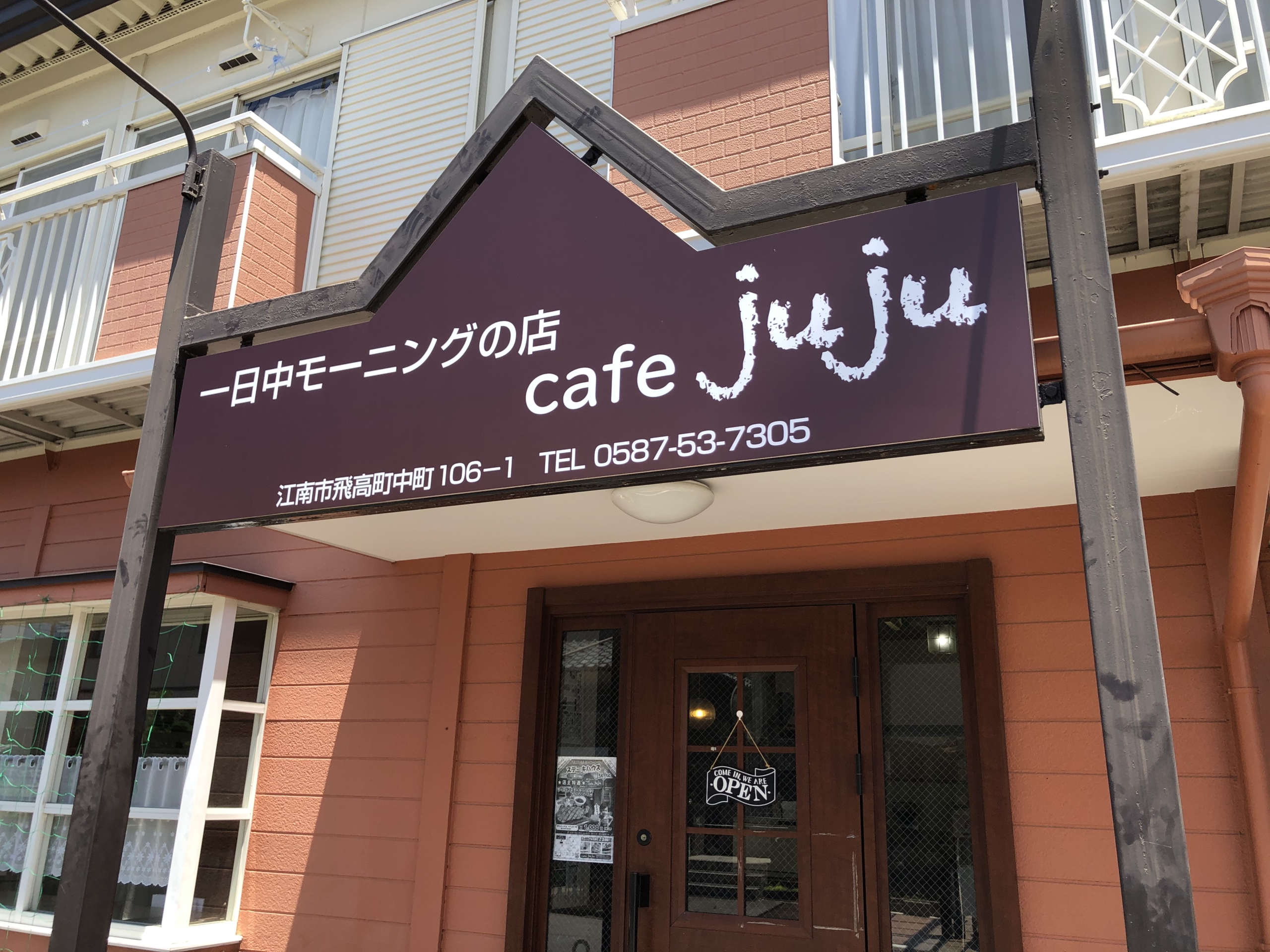 Cafe Juju カフェ ジュジュ ステーキハウス Juju で ステーキ御膳のランチ 江南しえなん 江南市の地域情報サイト