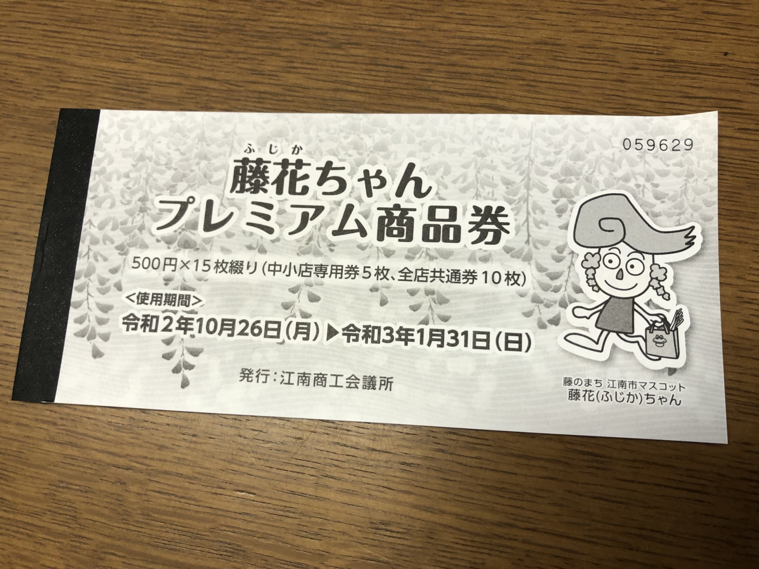 藤花ちゃんプレミアム商品券！5,000円で、7,500円分の買い物ができる！10/26（月）から使用できる！引換券が届いたので、郵便局で買って ...