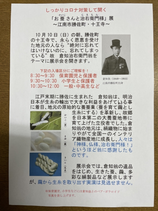 「神様、仏様、治右衛門様!」この地域を大養蚕業にした立役者!倉知治右衛門 翁をテーマにした展示会が、十王寺で開催されるんだって!明日10/10