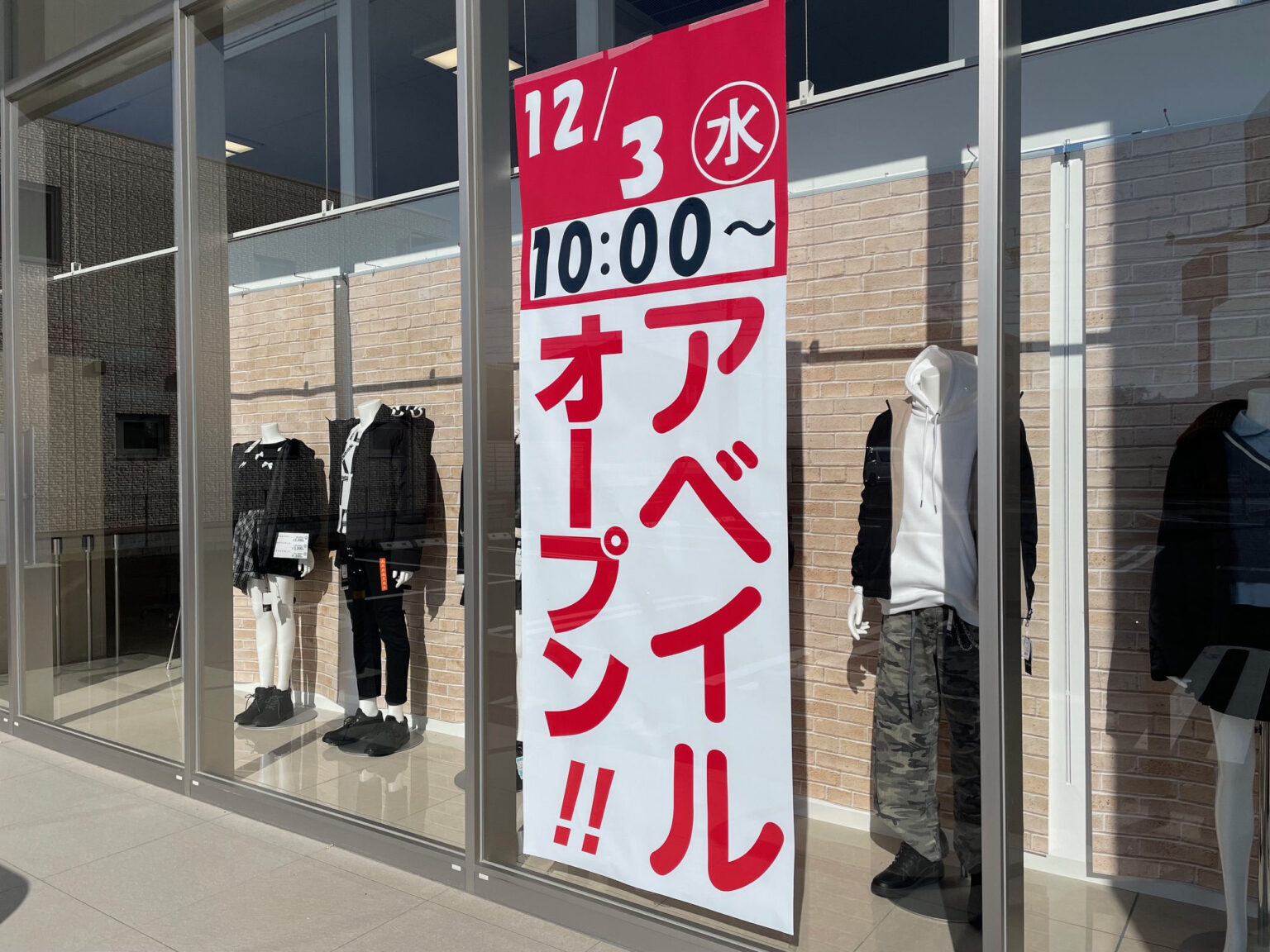 12/3（水）1000～オープンだって！カジュアル＆シューズ『Avail（アベイル）木賀店』！ 江南しえなん ｜江南市の地域情報サイト！